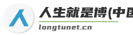 人生就是博(中国)登录入口