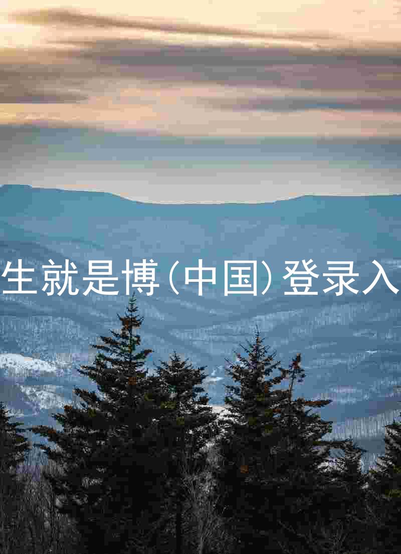 人生就是博(中国)登录入口