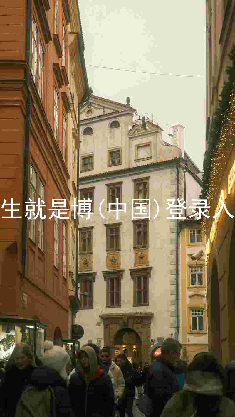 人生就是博(中国)登录入口