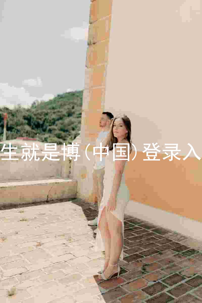 人生就是博(中国)登录入口