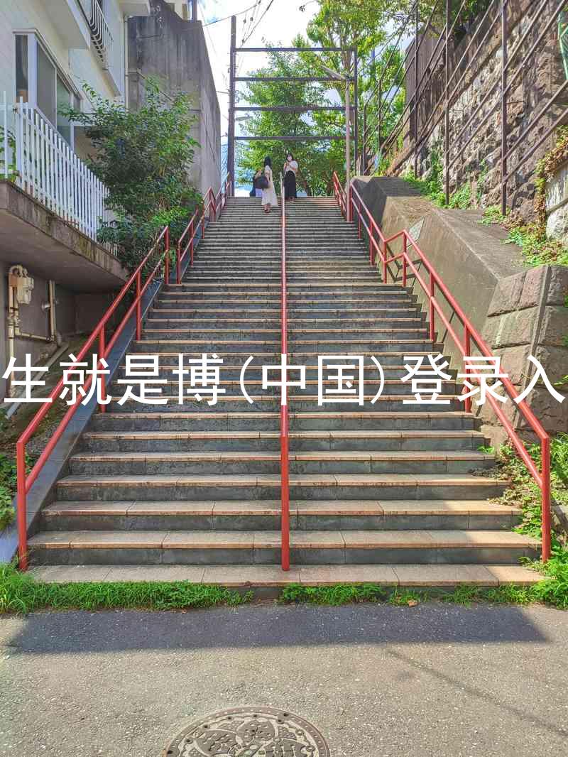 人生就是博(中国)登录入口