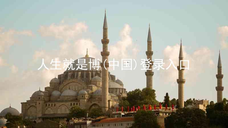 人生就是博(中国)登录入口