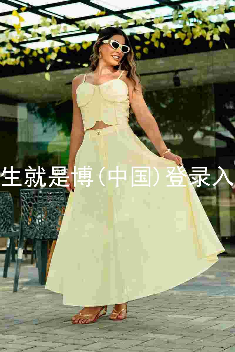 人生就是博(中国)登录入口