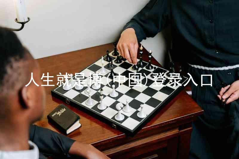 人生就是博(中国)登录入口
