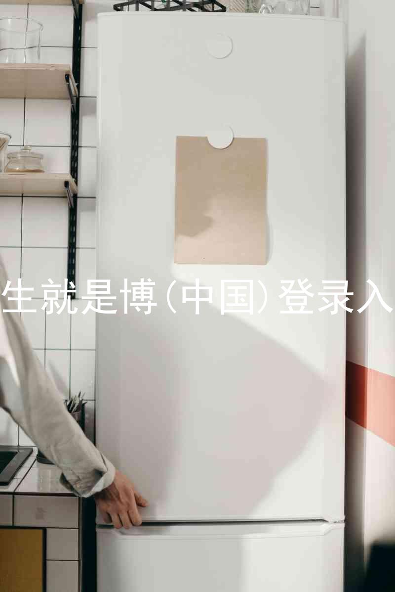 人生就是博(中国)登录入口