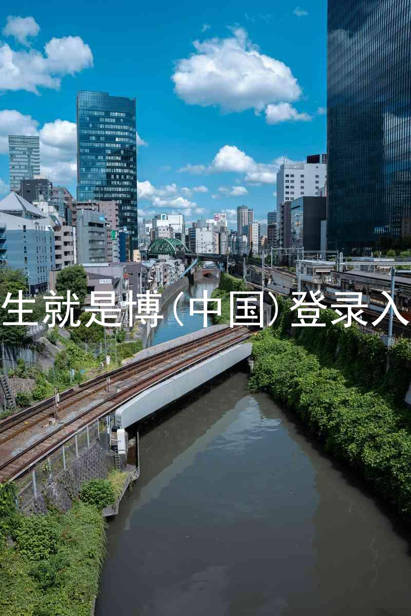 人生就是博(中国)登录入口