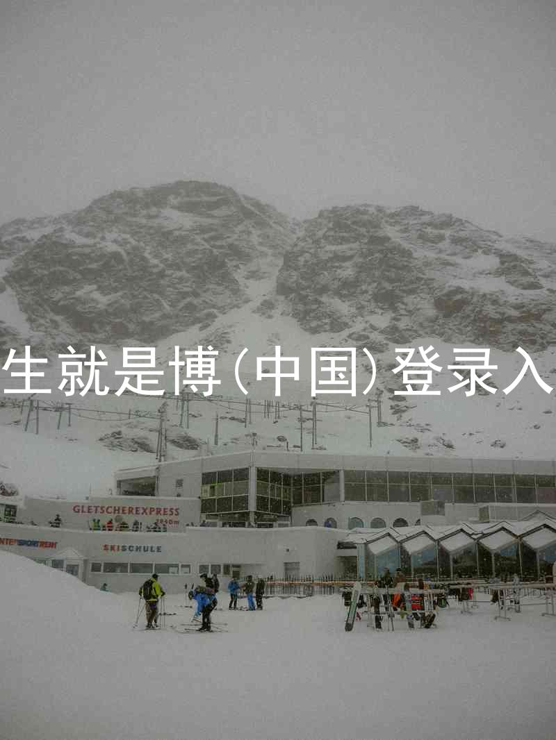 人生就是博(中国)登录入口