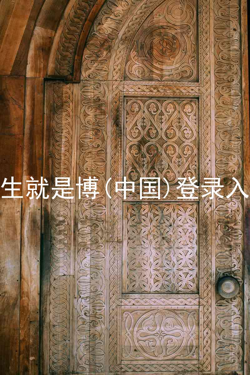 人生就是博(中国)登录入口