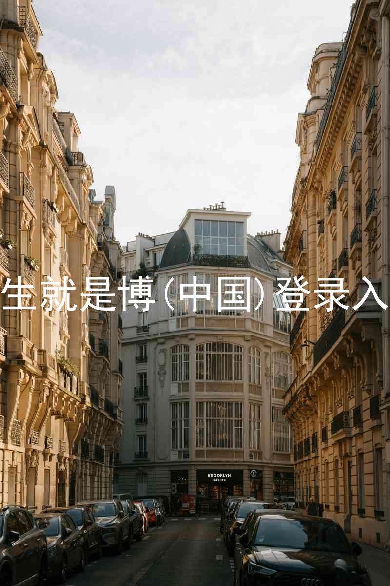人生就是博(中国)登录入口