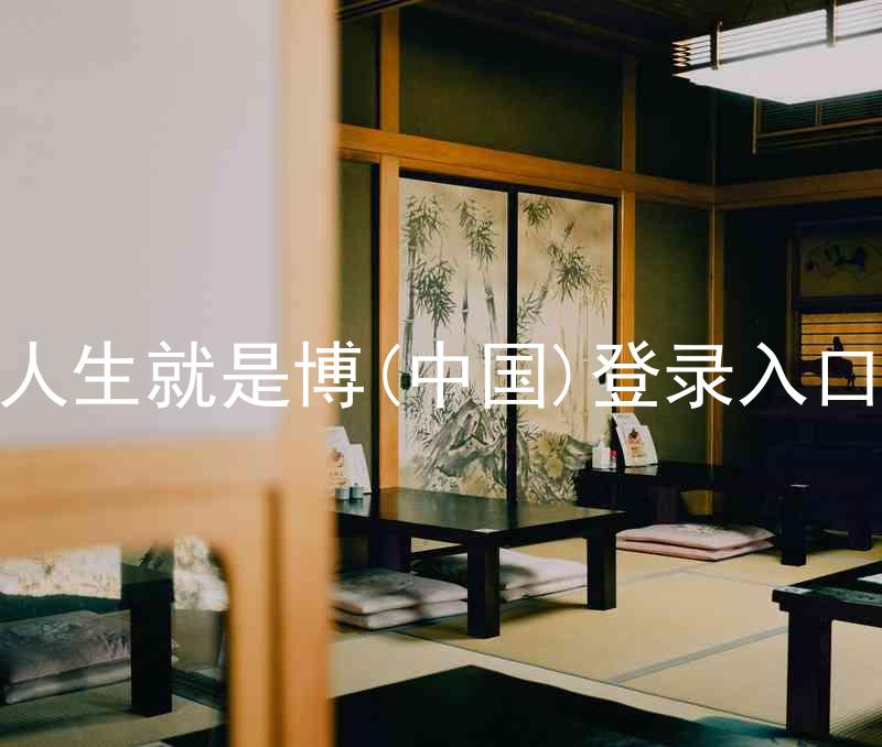 人生就是博(中国)登录入口