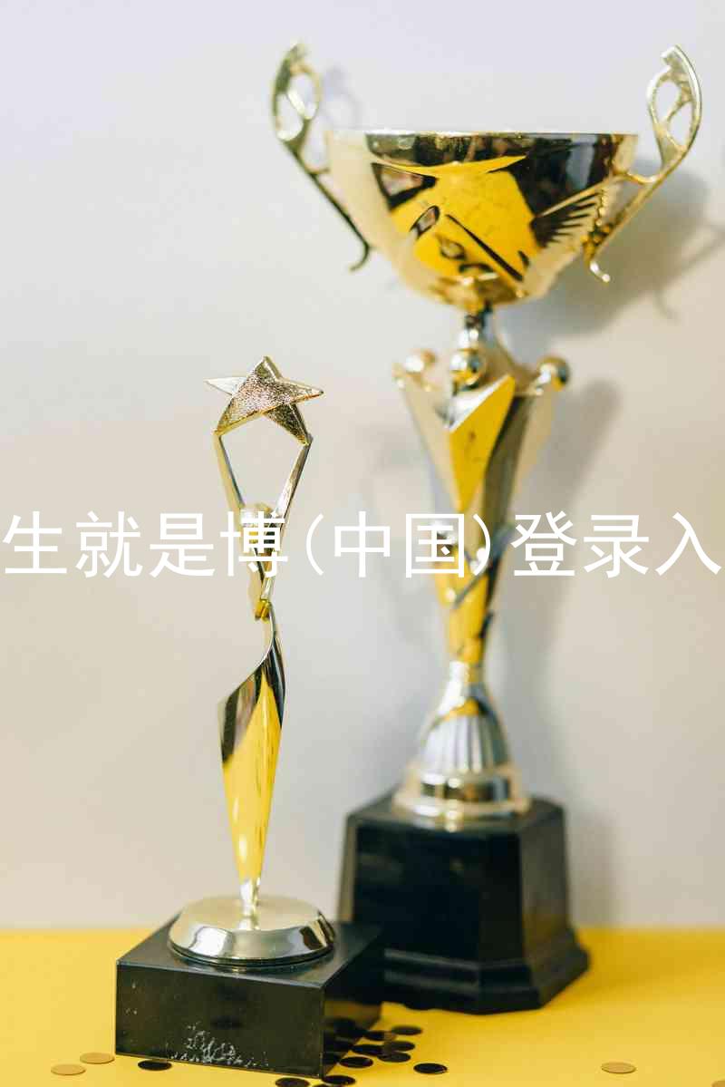 人生就是博(中国)登录入口